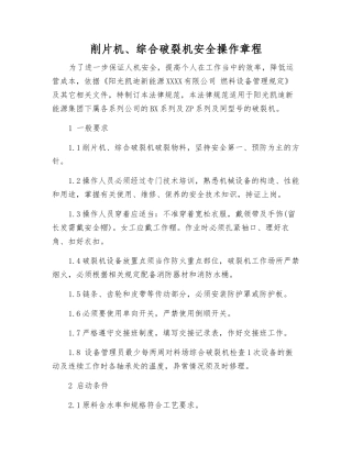 削片机、综合破碎机安全操作规程