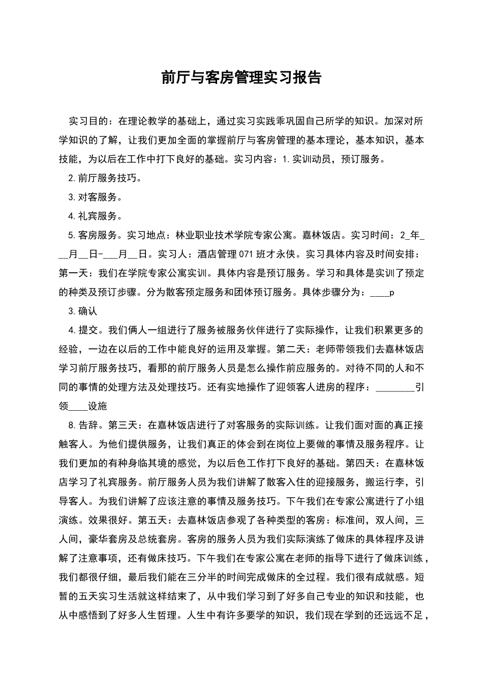 前厅与客房管理实习报告_第1页