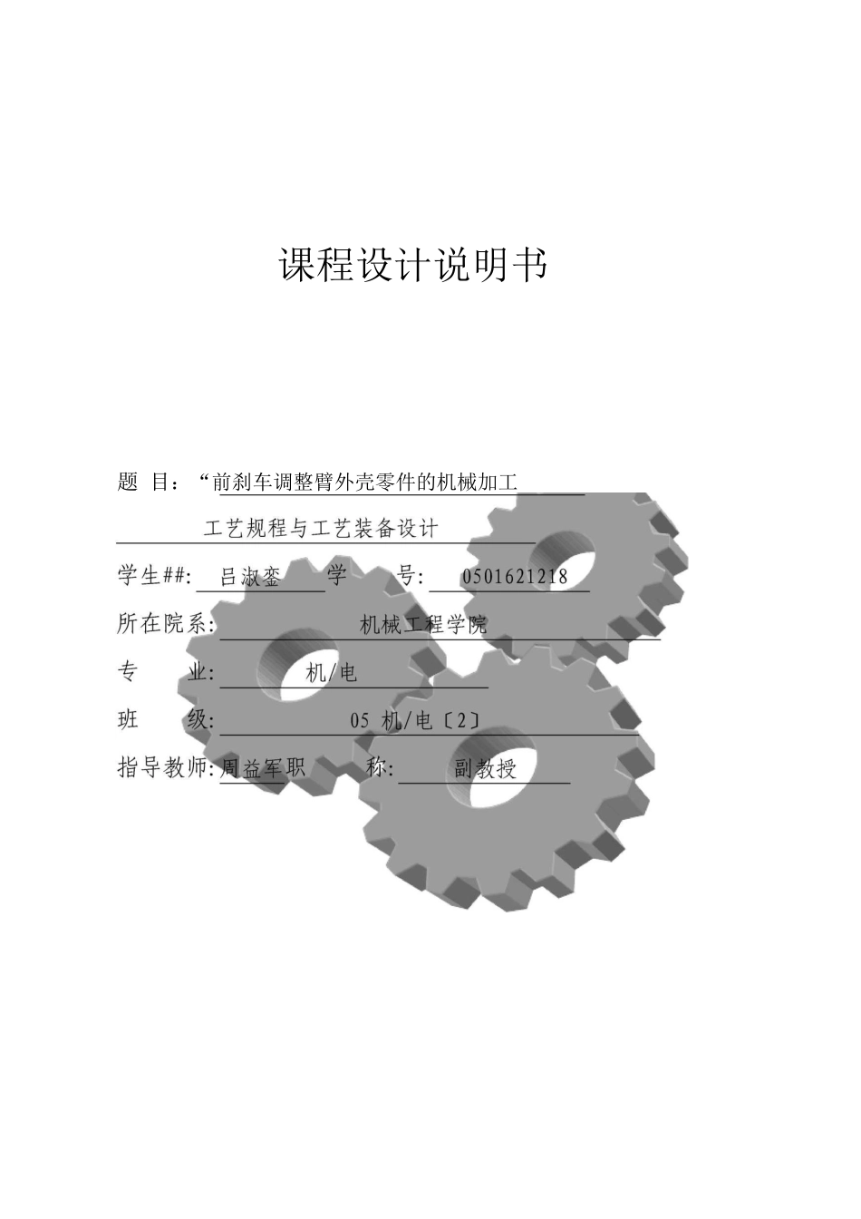 前刹车调整臂外壳零件的机械加工工艺规程及工艺装备设计_第1页