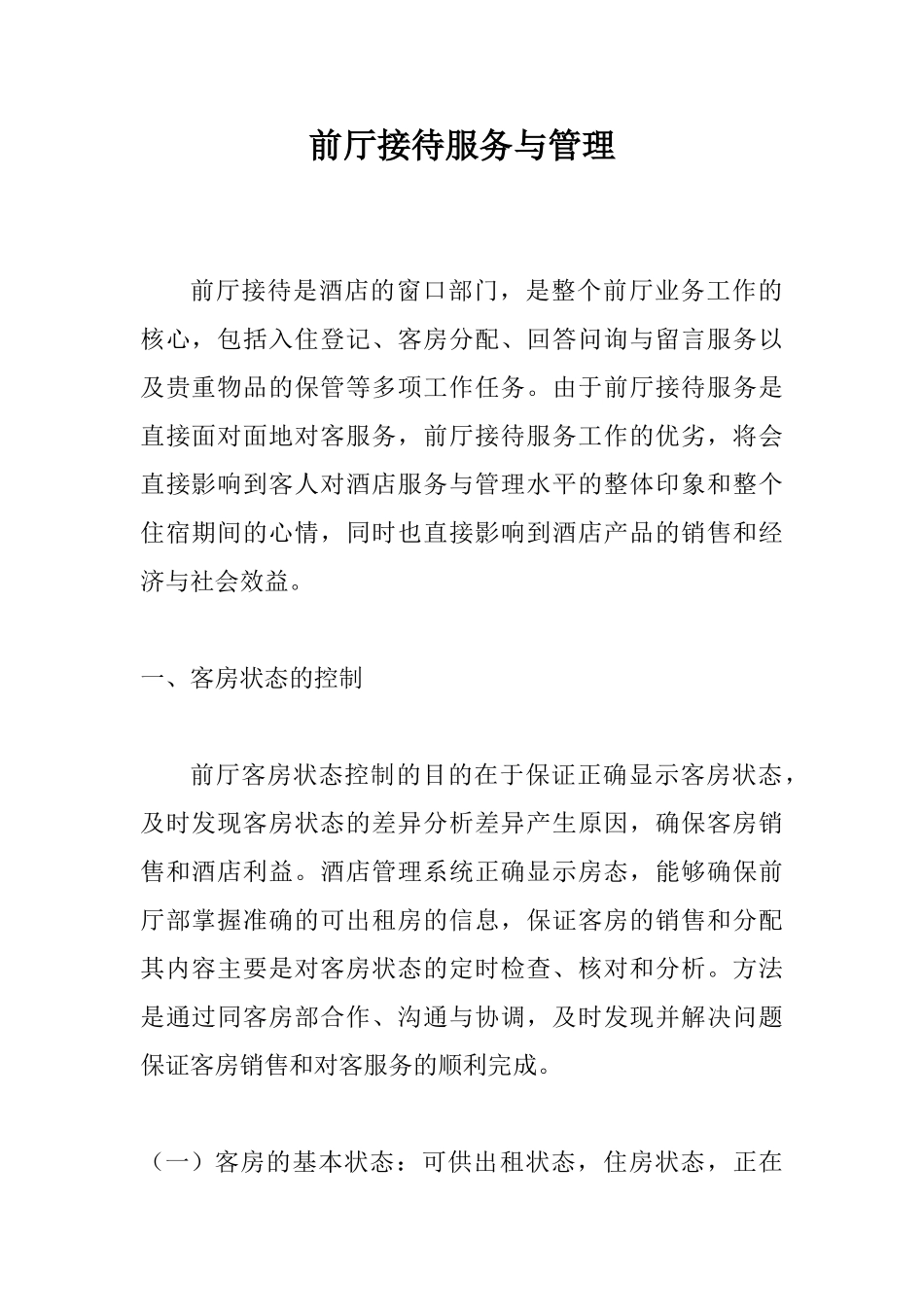 前厅接待服务与管理_第1页