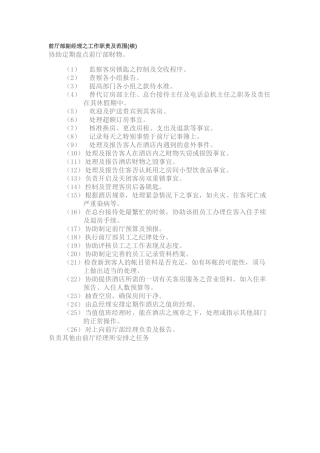 前厅部副经理的工作职责