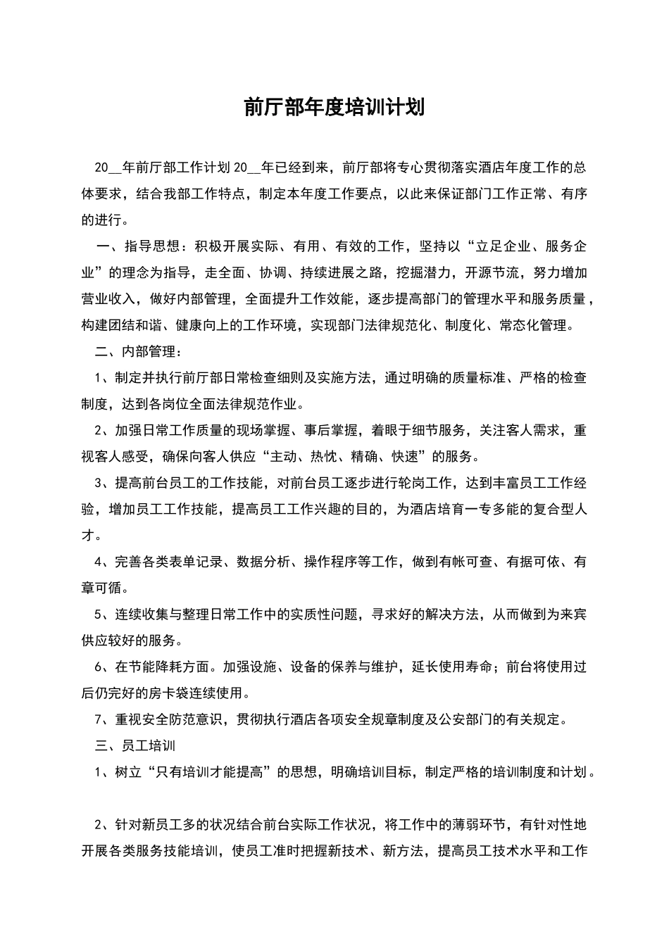 前厅部年度培训计划_第1页