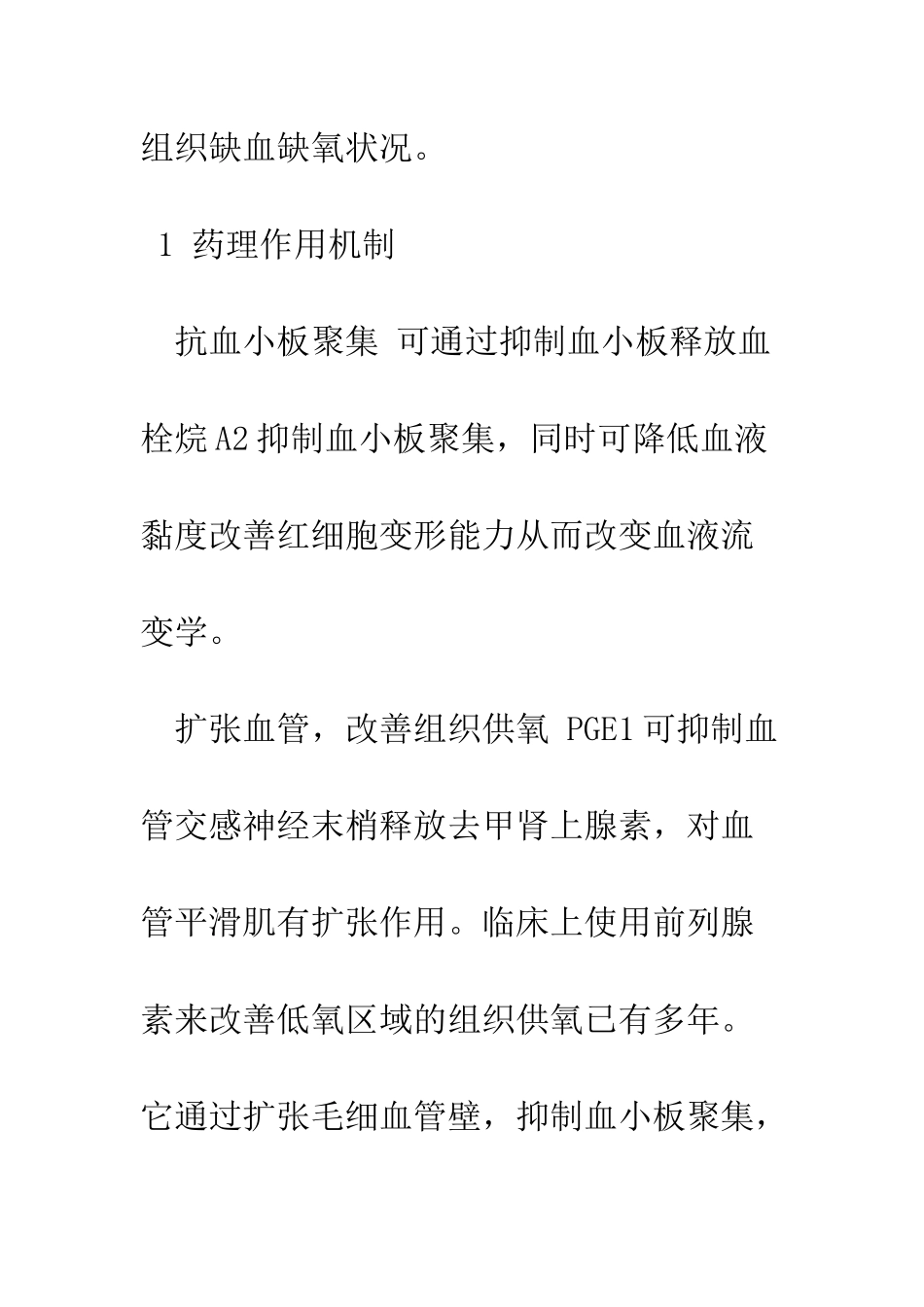 前列腺素E1在血管病中的临床应用_第3页