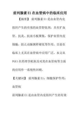 前列腺素E1在血管病中的临床应用