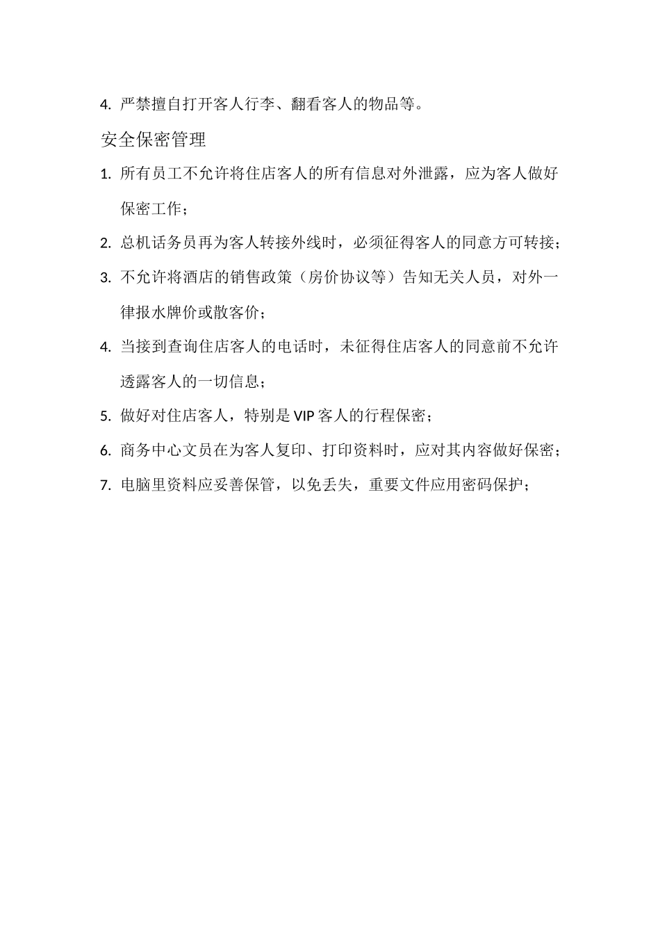 前厅部安全管理制度_第2页