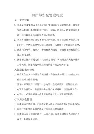 前厅部安全管理制度