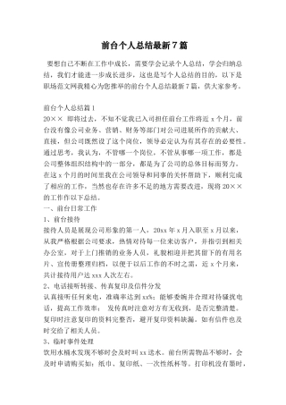 前台个人总结最新7篇