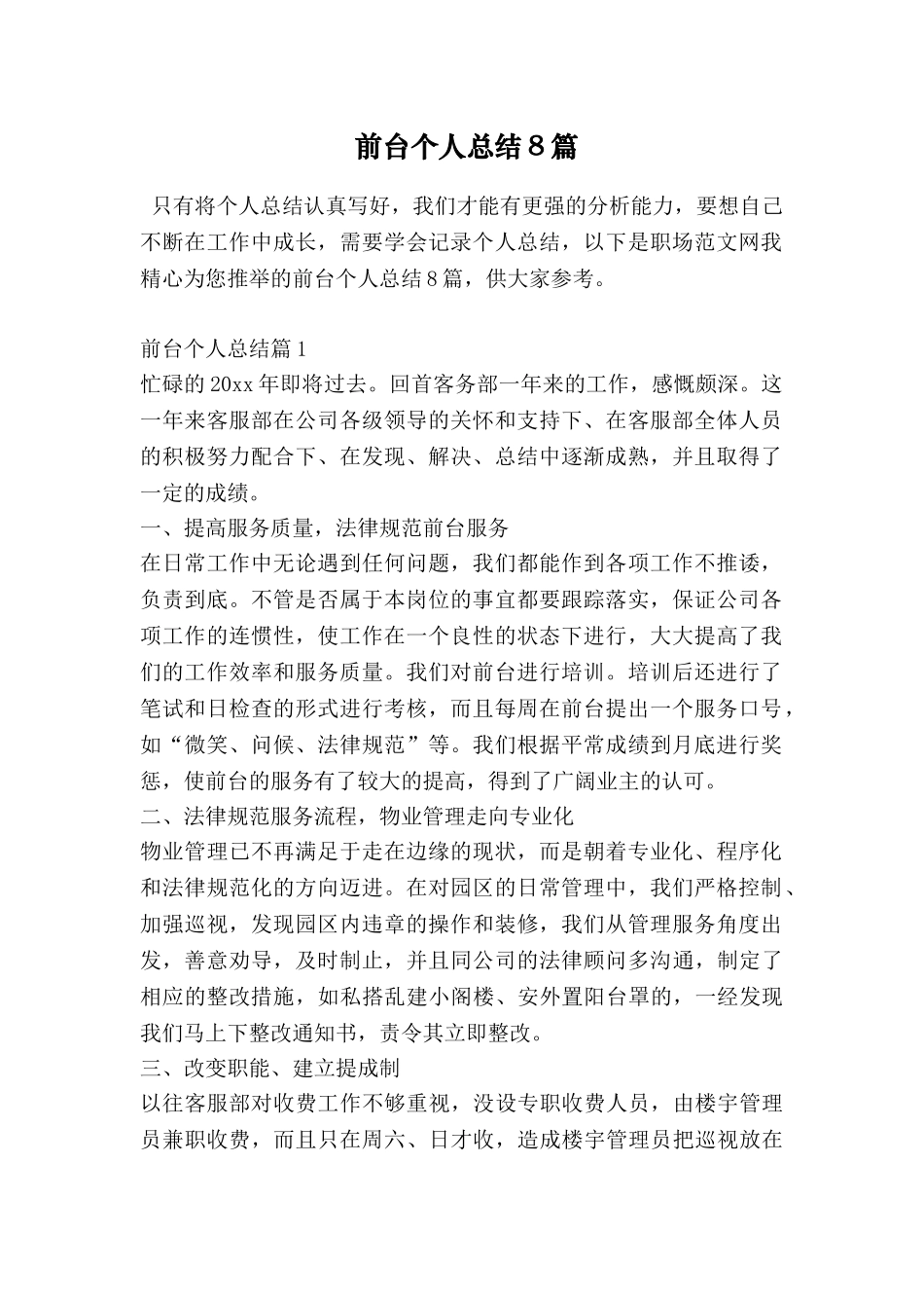 前台个人总结8篇_第1页