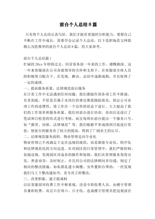 前台个人总结8篇