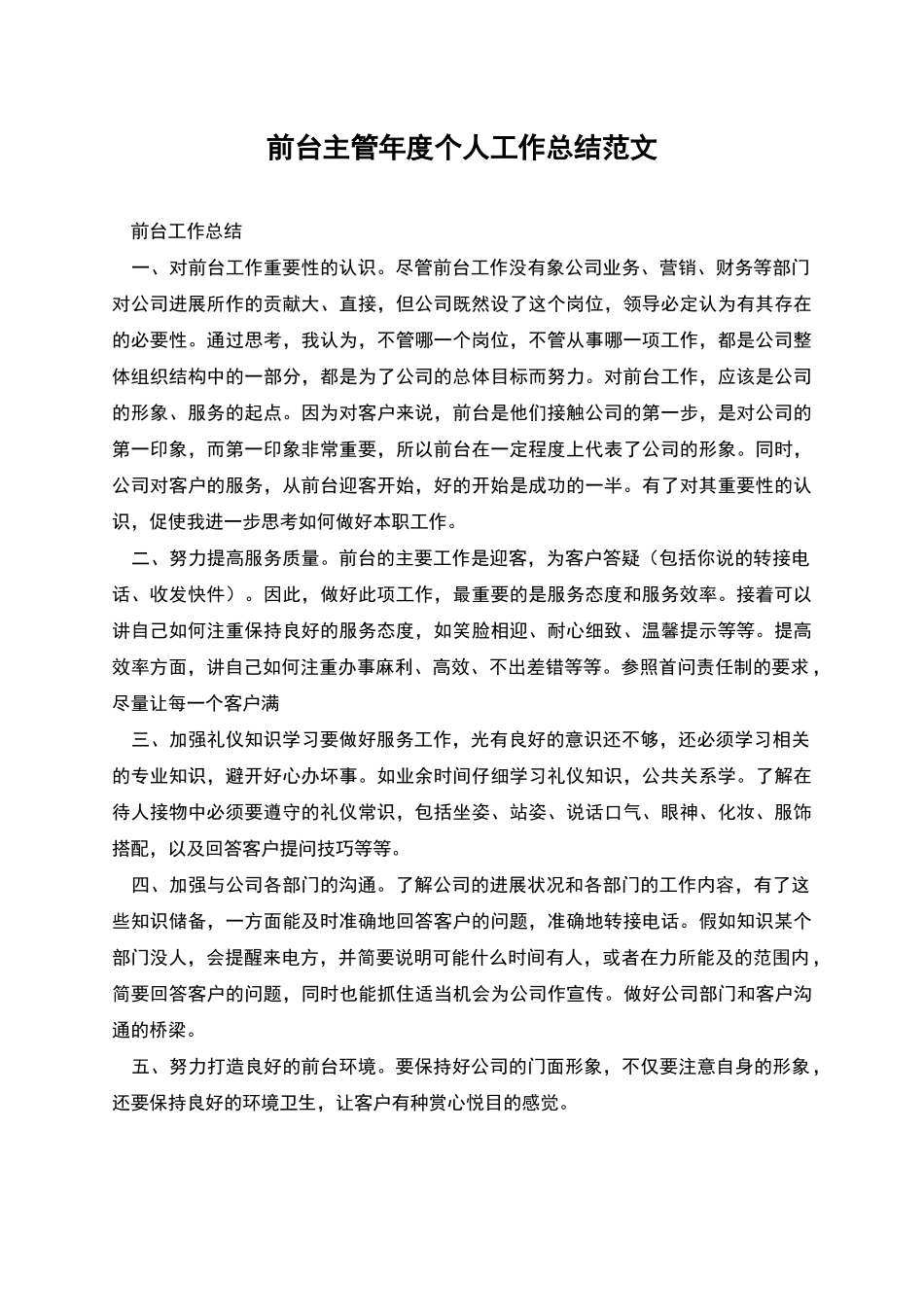 前台主管年度个人工作总结范文_第1页