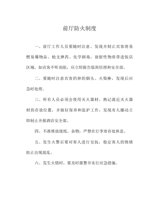 前厅防火制度