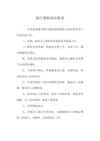 前厅领班岗位职责