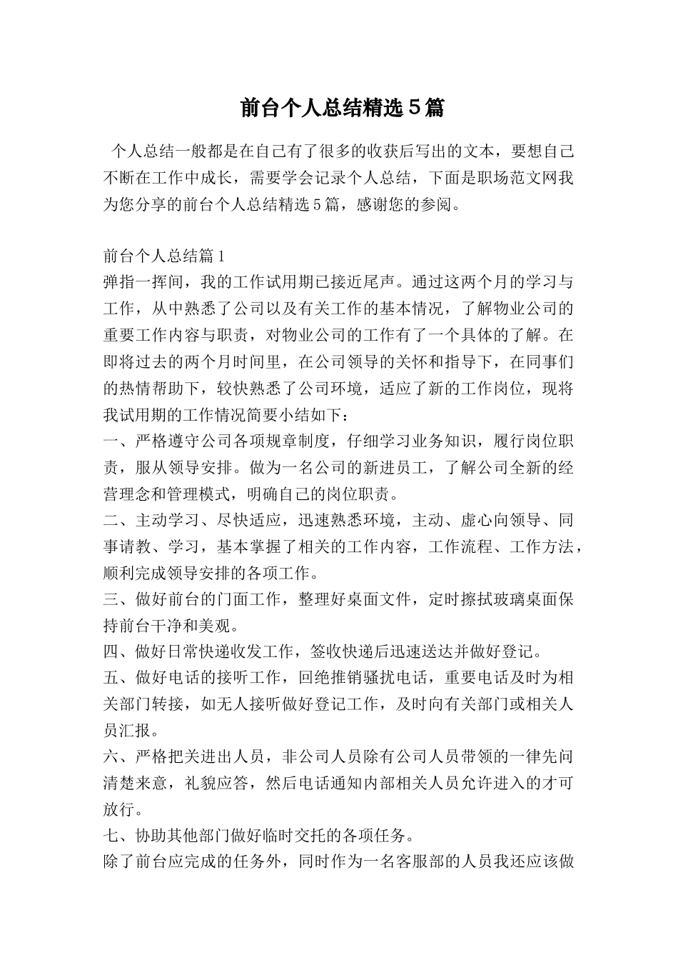 前台个人总结精选5篇_第1页