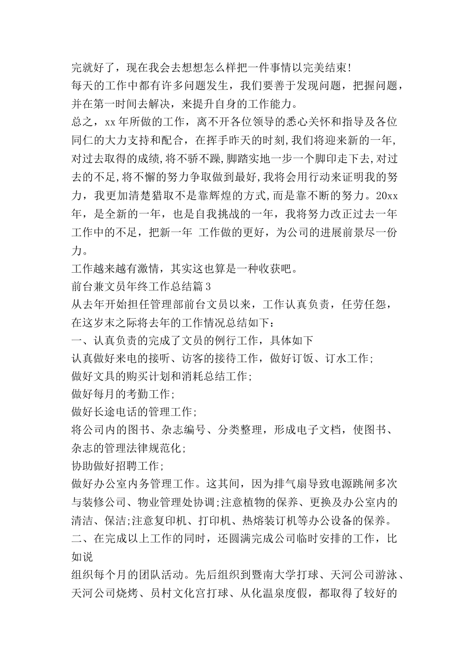 前台兼文员年终工作总结8篇_第3页
