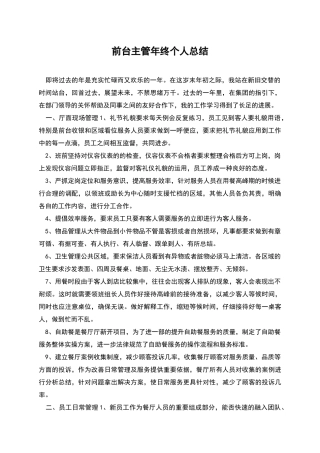 前台主管年终个人总结