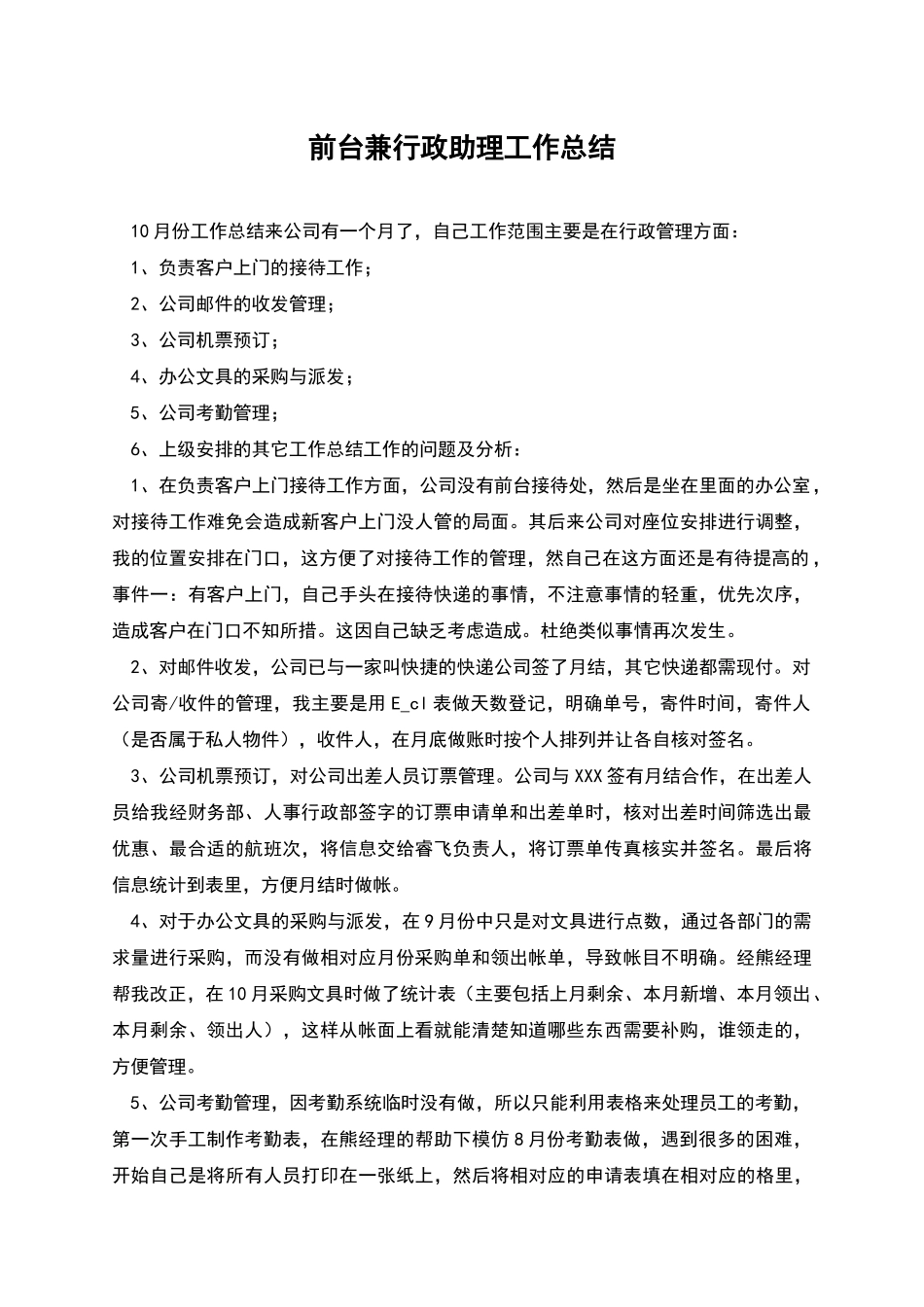 前台兼行政助理工作总结_第1页