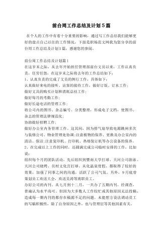 前台周工作总结及计划5篇