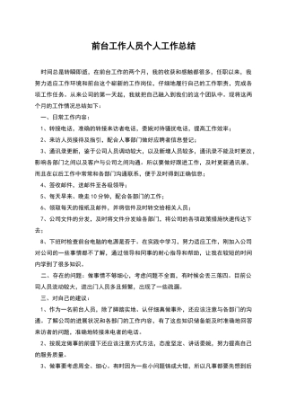 前台工作人员个人工作总结