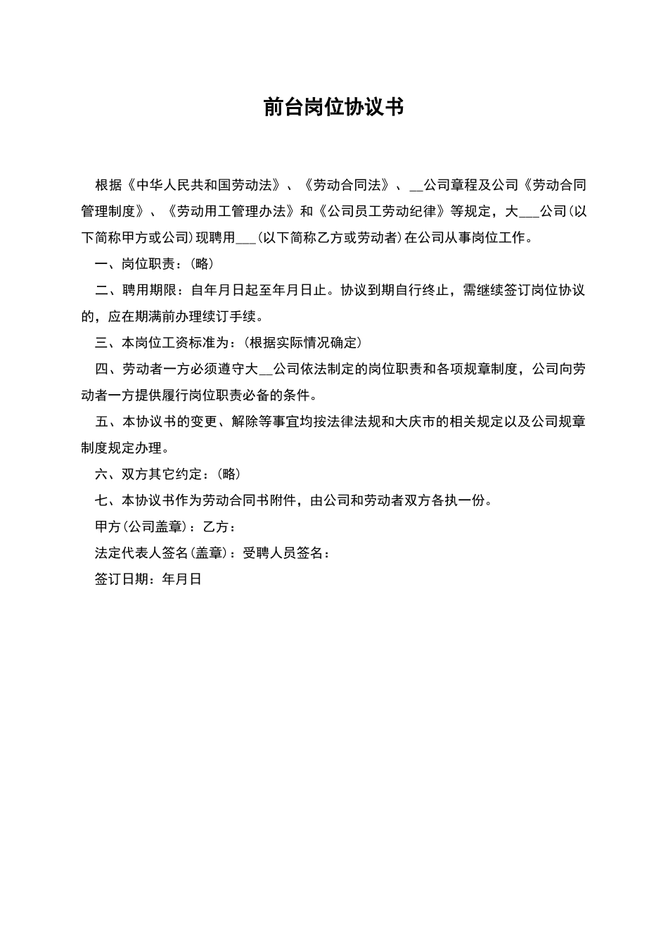 前台岗位协议书_第1页