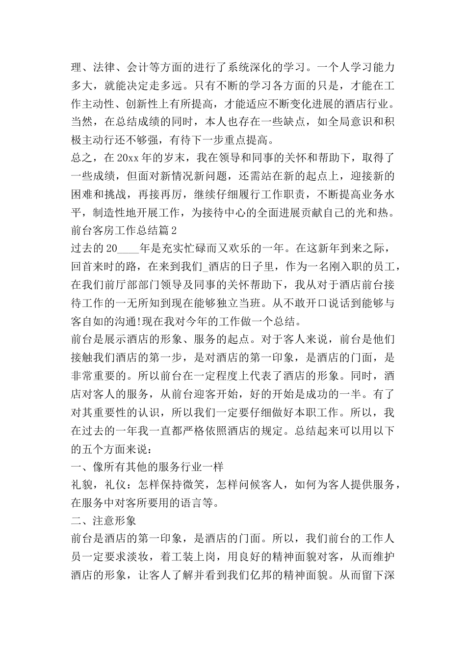 前台客房工作总结6篇_第2页