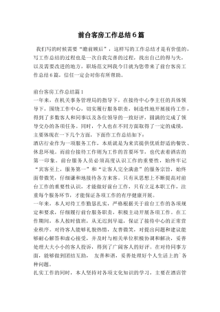 前台客房工作总结6篇