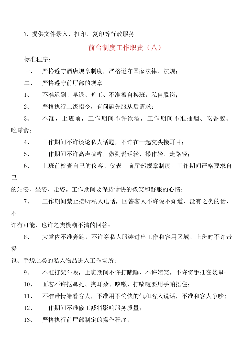 前台制度工作职责_第3页