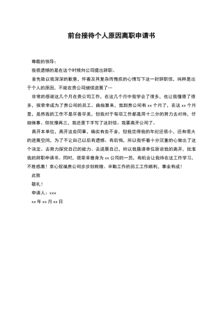 前台接待个人原因离职申请书