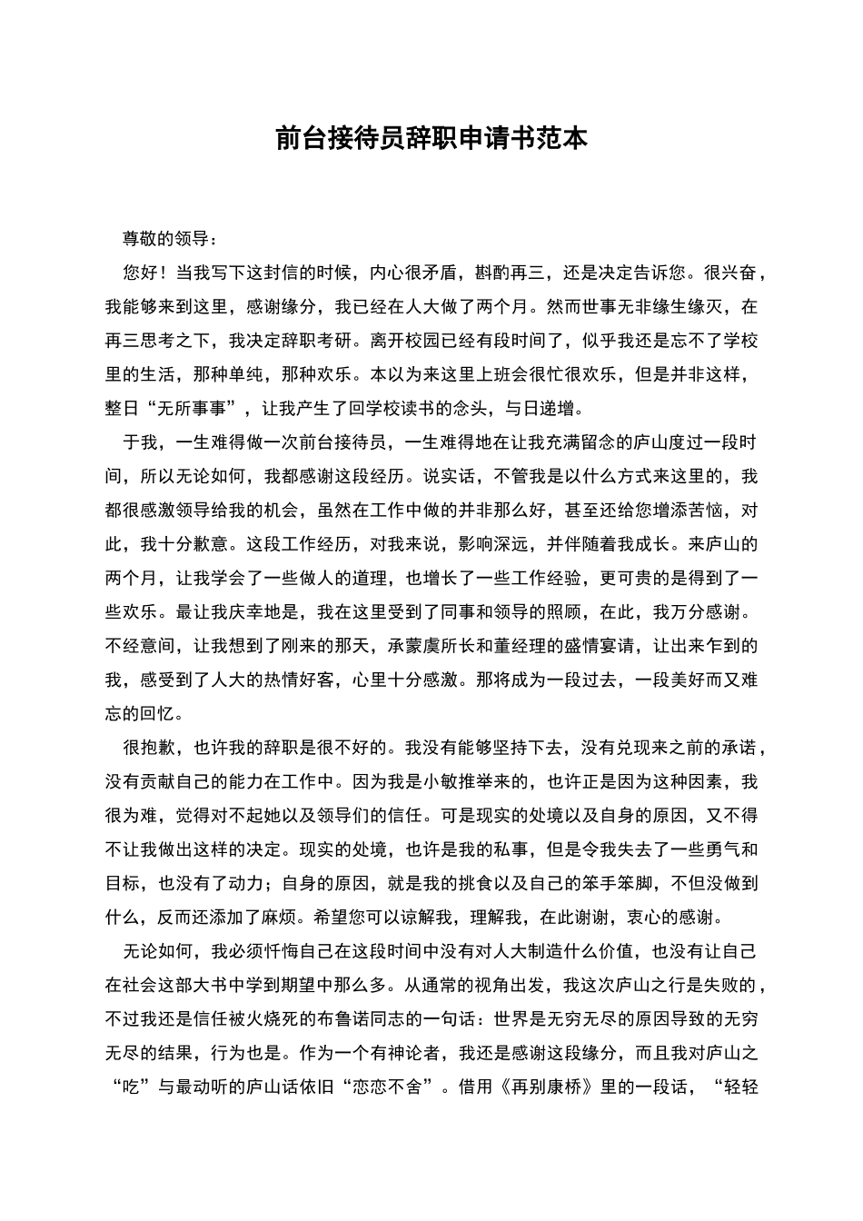 前台接待员辞职申请书范本_第1页
