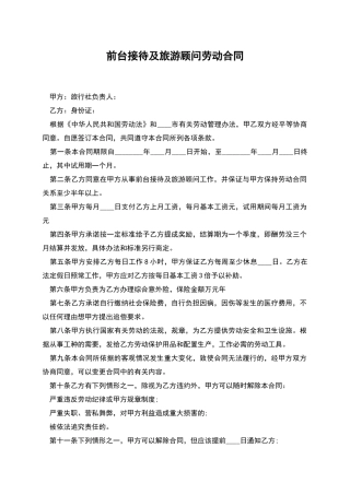 前台接待及旅游顾问劳动合同