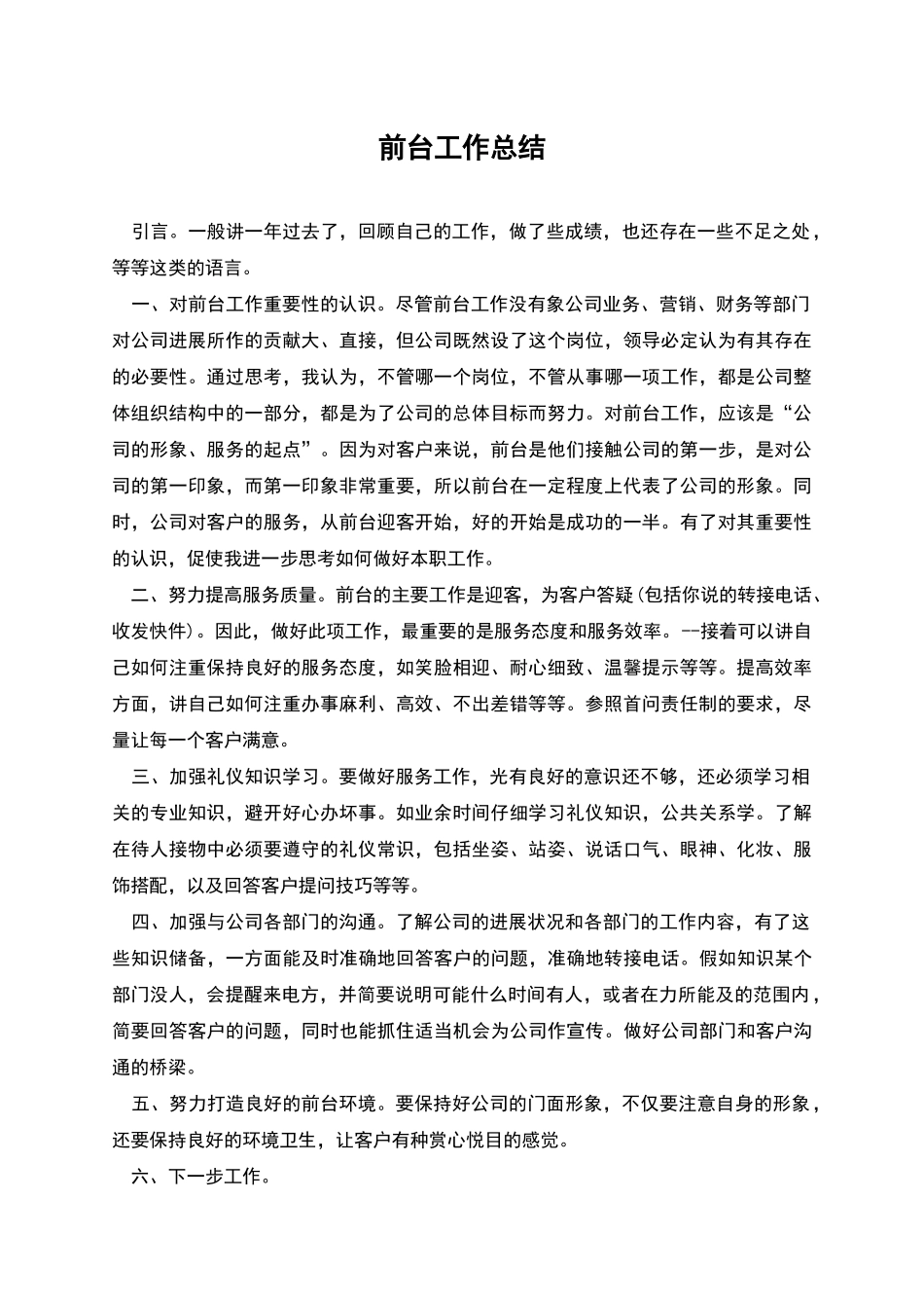 前台工作总结_第1页