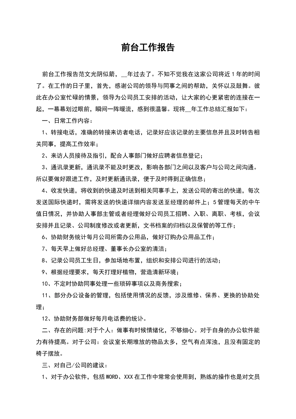 前台工作报告_第1页