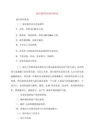 前台接待员岗位职责