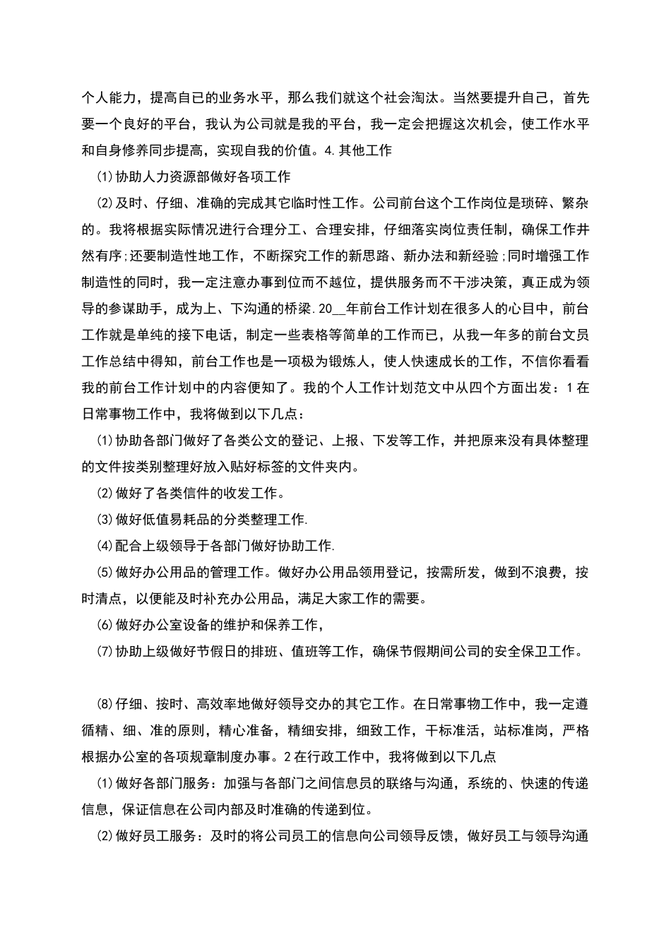 前台工作计划1与前台工作计划2汇编_第2页