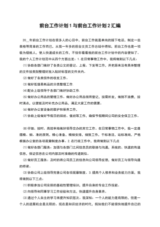 前台工作计划1与前台工作计划2汇编