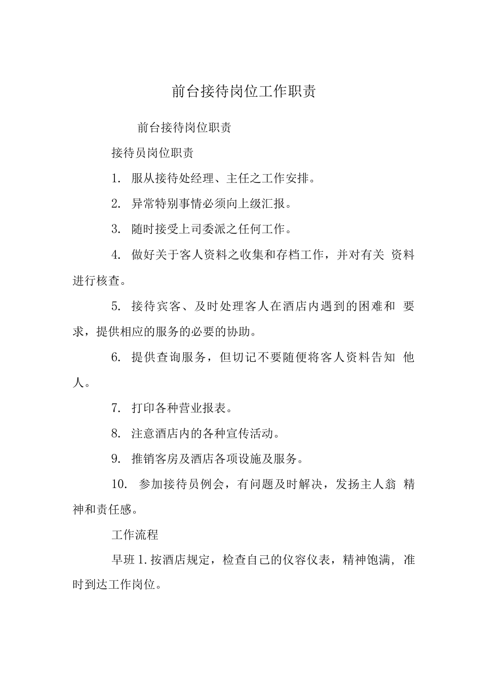 前台接待岗位工作职责_第1页