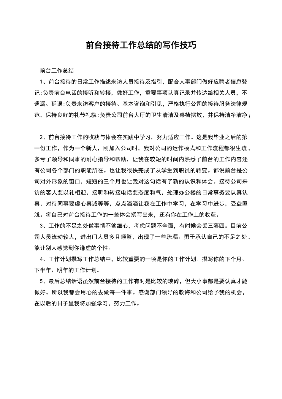 前台接待工作总结的写作技巧_第1页