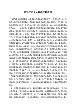 前台文员个人年终工作总结