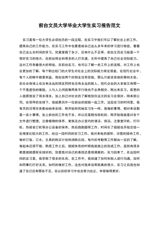 前台文员大学毕业大学生实习报告范文