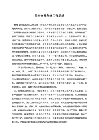 前台文员年终工作总结