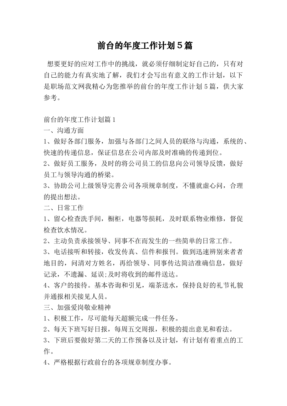 前台的年度工作计划5篇_第1页