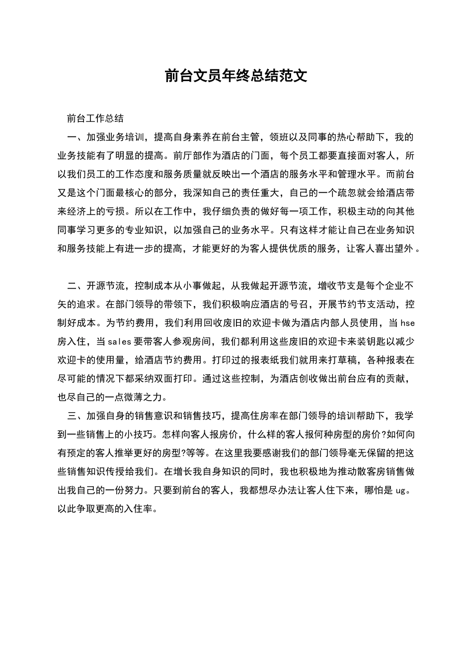 前台文员年终总结范文_第1页