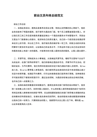 前台文员年终总结范文