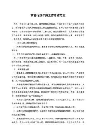 前台行政年终工作总结范文