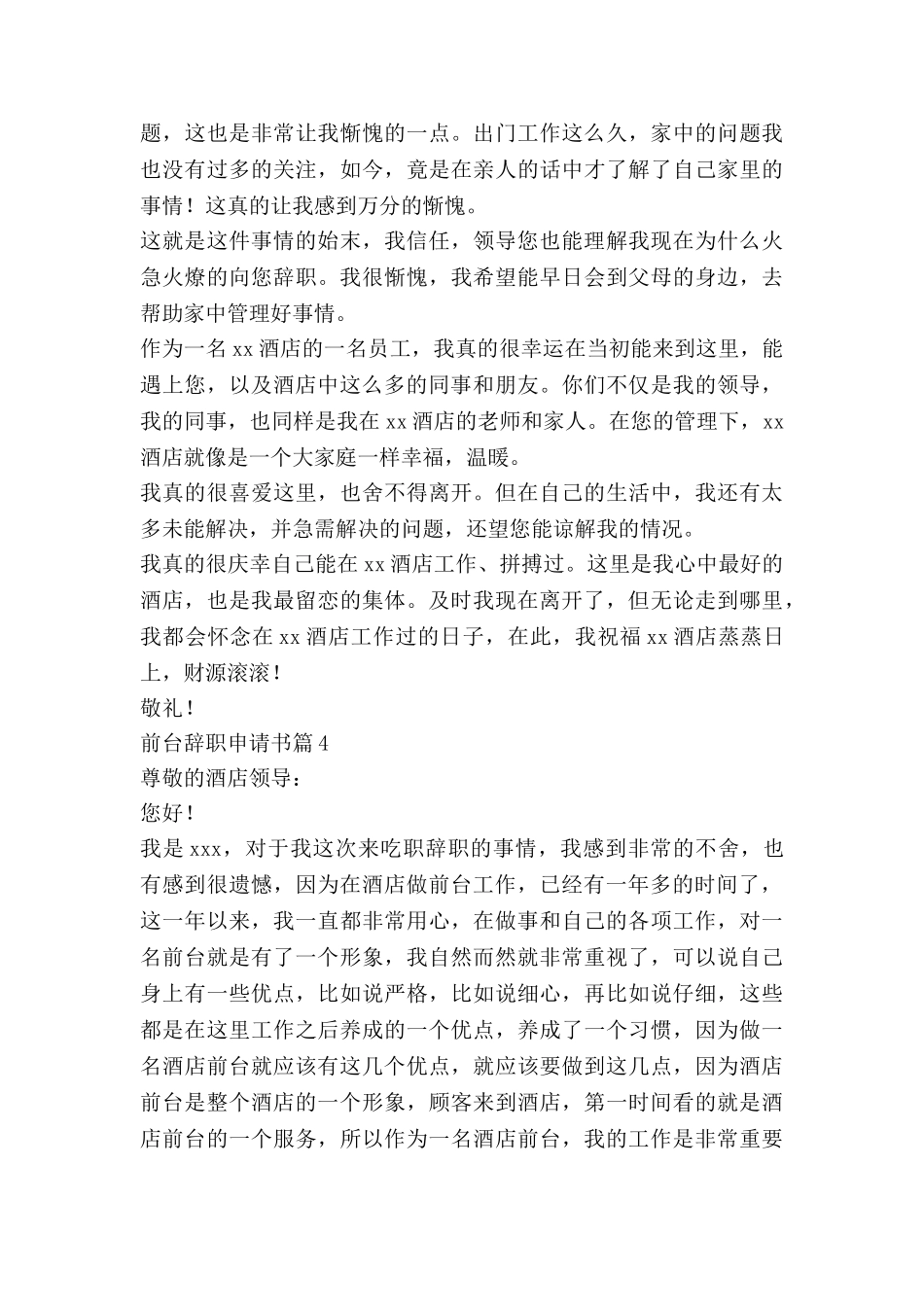 前台辞职申请书6篇_第3页