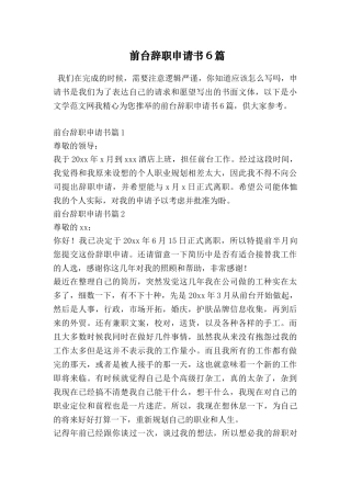 前台辞职申请书6篇