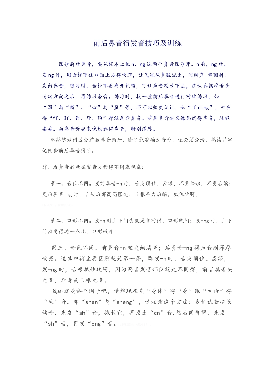 前后鼻的发音技巧及训练_第1页