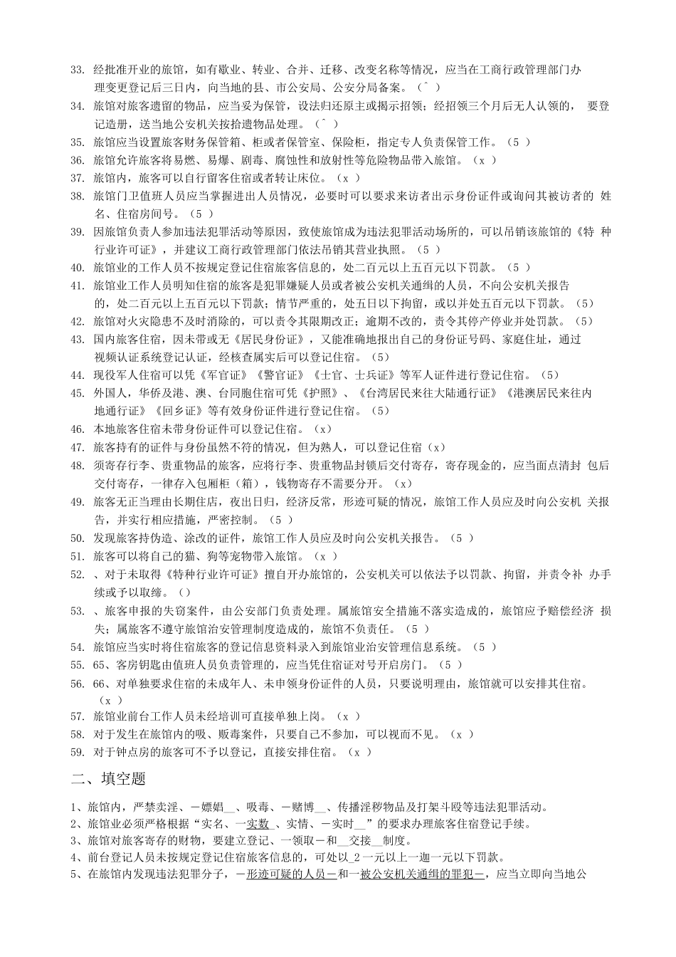 前台考试培训题库_第2页