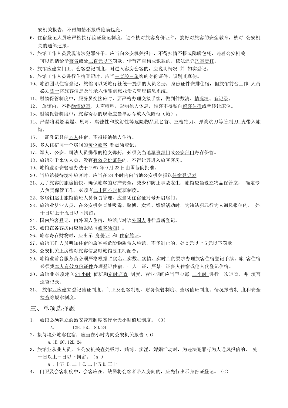 前台考试培训题库_第3页