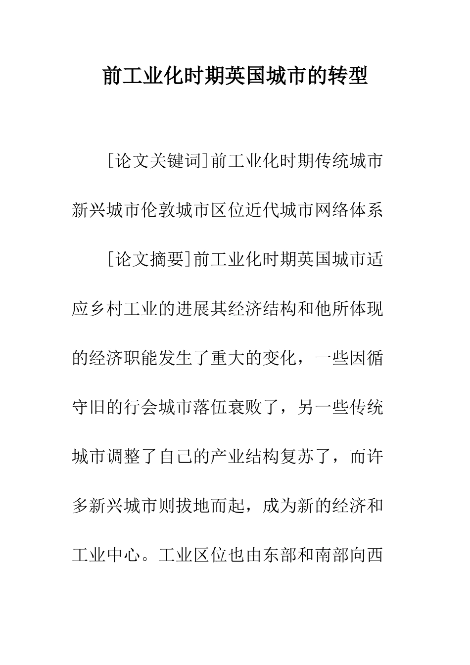 前工业化时期英国城市的转型_第1页