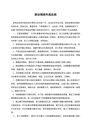 前台领班年底总结